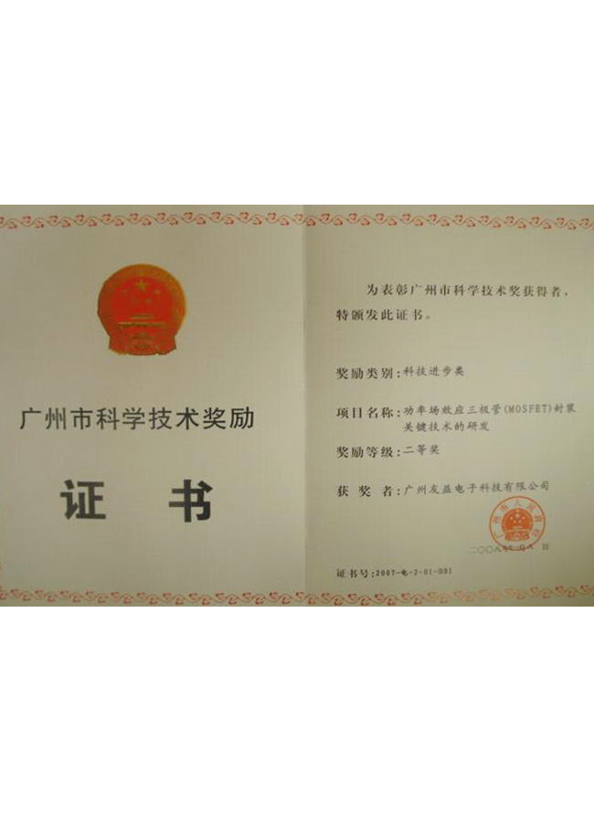 廣州市科學技術獎勵證書