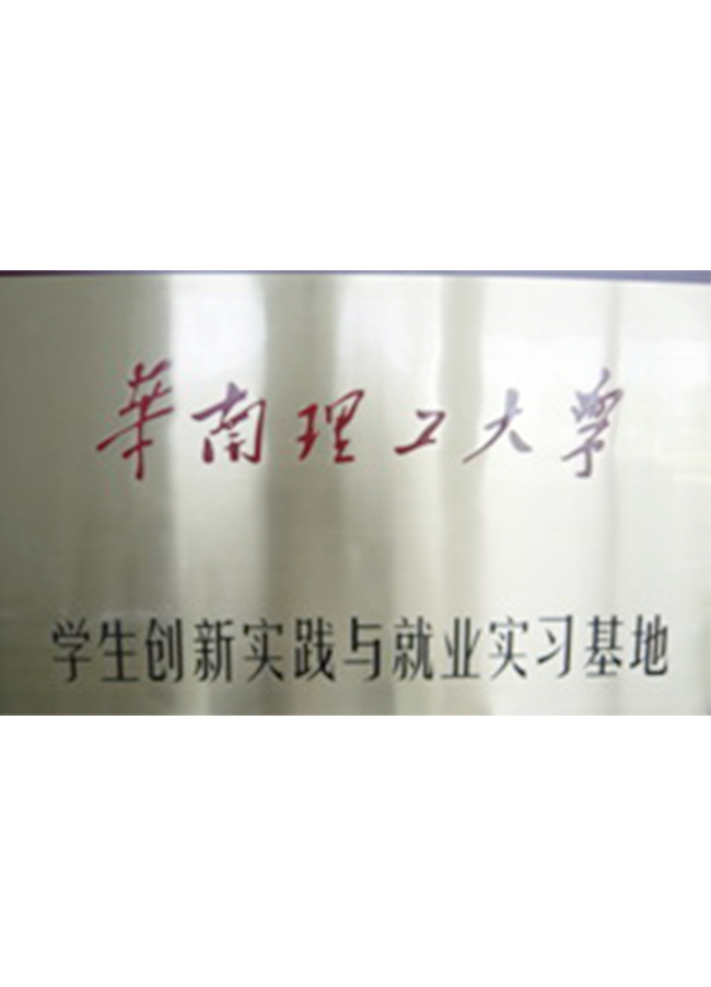 華南理工大學實業(yè)基地牌子